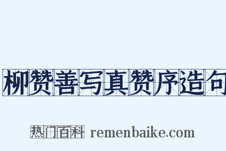 柳赞善写真赞序造句是什么意思的图片